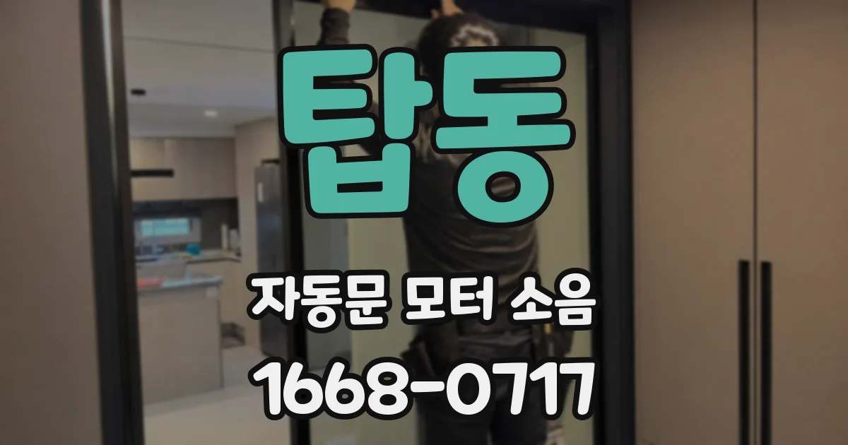 탑동 자동문 모터 소음