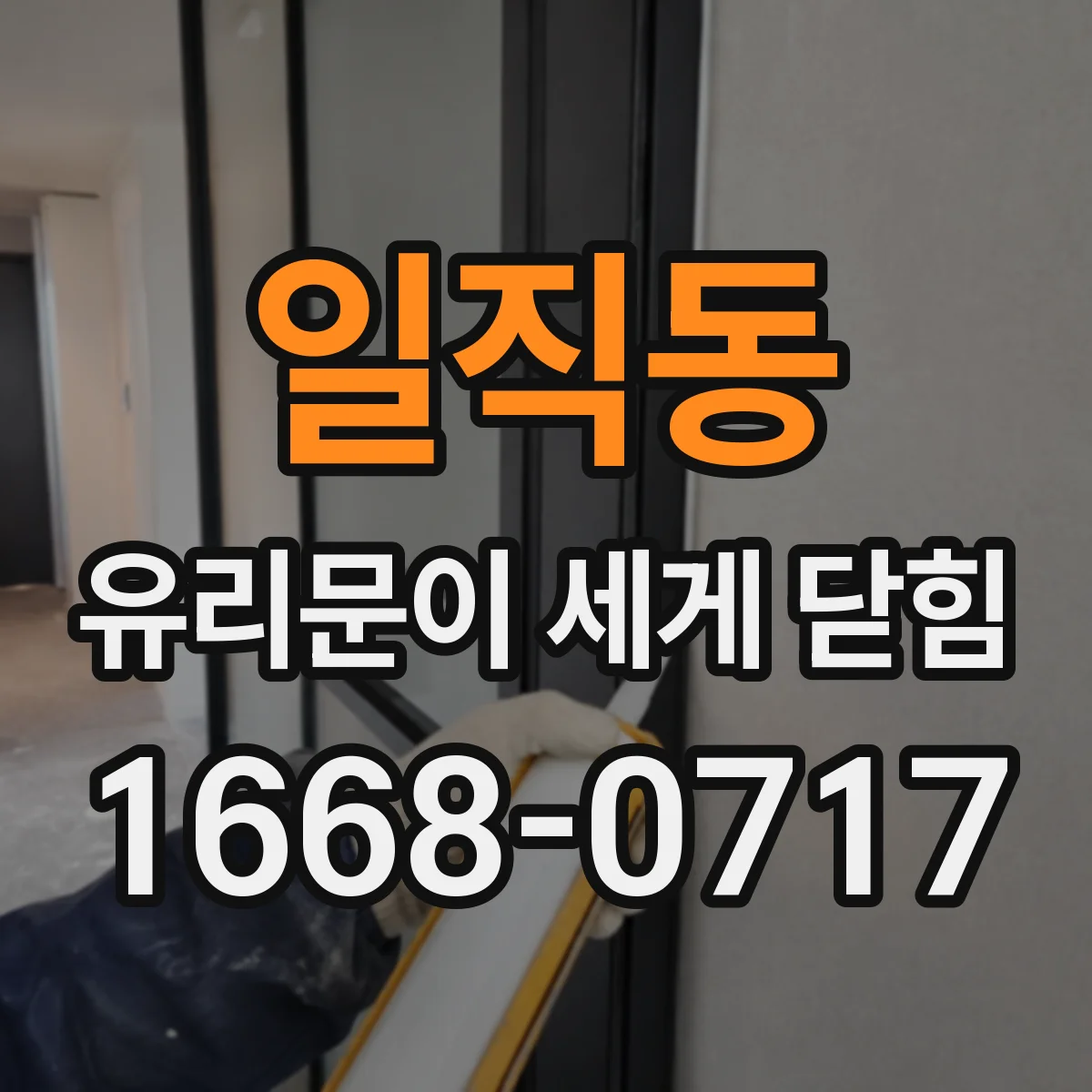 일직동 유리문이 세게 닫힘