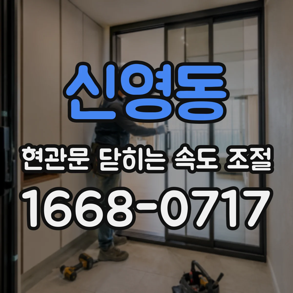 신영동 현관문 닫히는 속도 조절