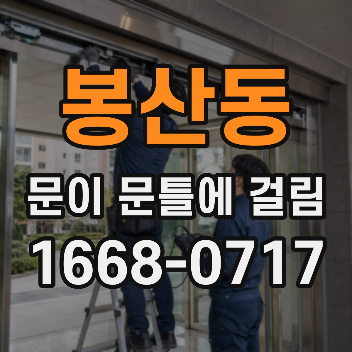 봉산동 문이 문틀에 걸림