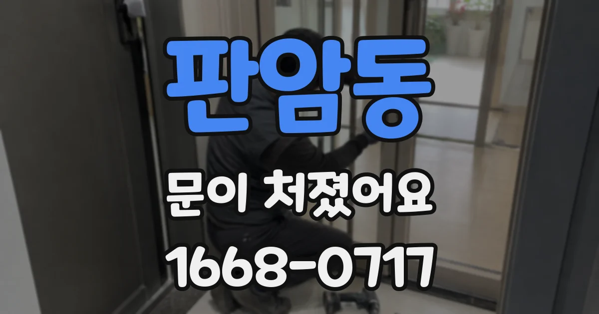 판암동 문이 처졌어요