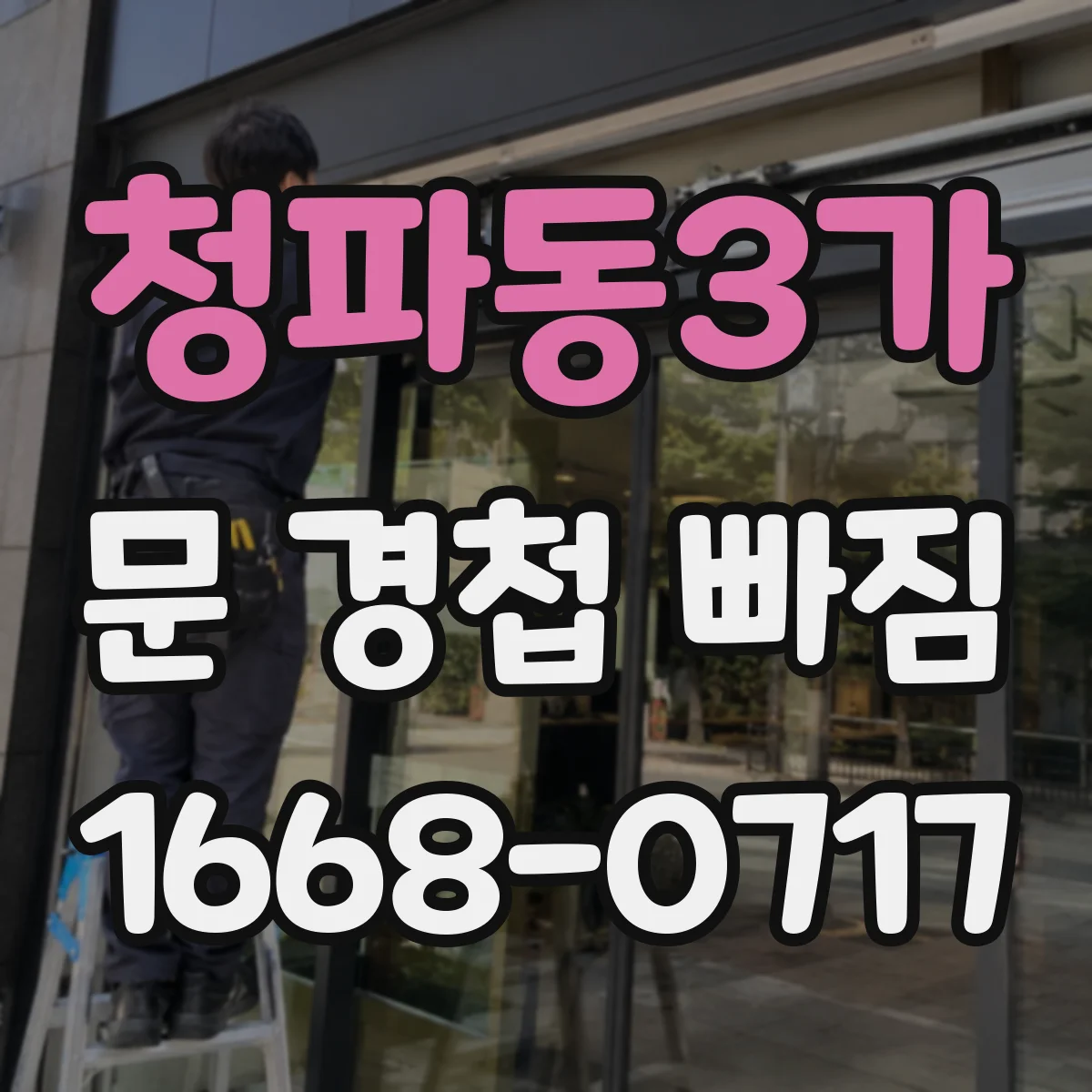 청파동3가 문 경첩 빠짐