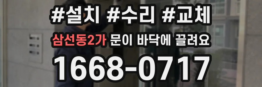 삼선동2가 문이 바닥에 끌려요