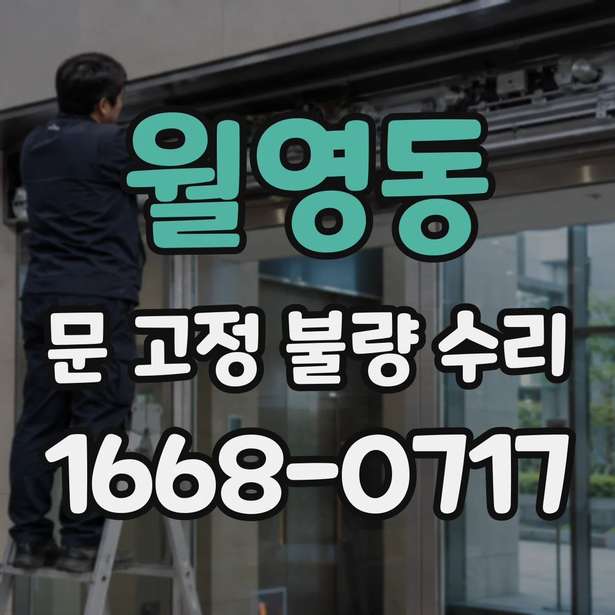 월영동 문 고정 불량 수리