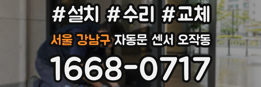 서울 강남구 자동문 센서 오작동