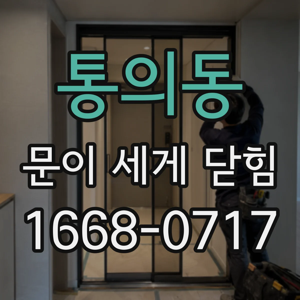 통의동 문이 세게 닫힘