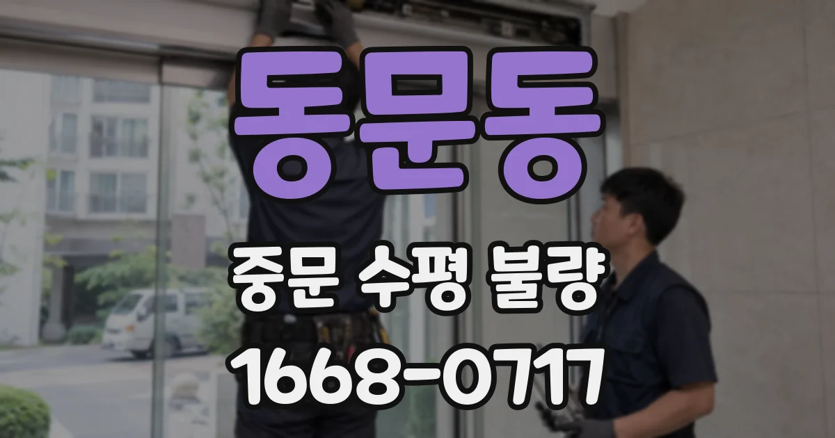 동문동 중문 수평 불량