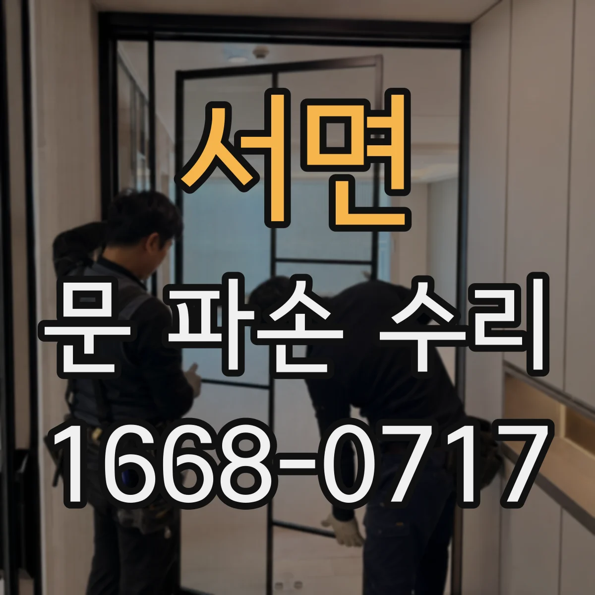 서면 문 파손 수리