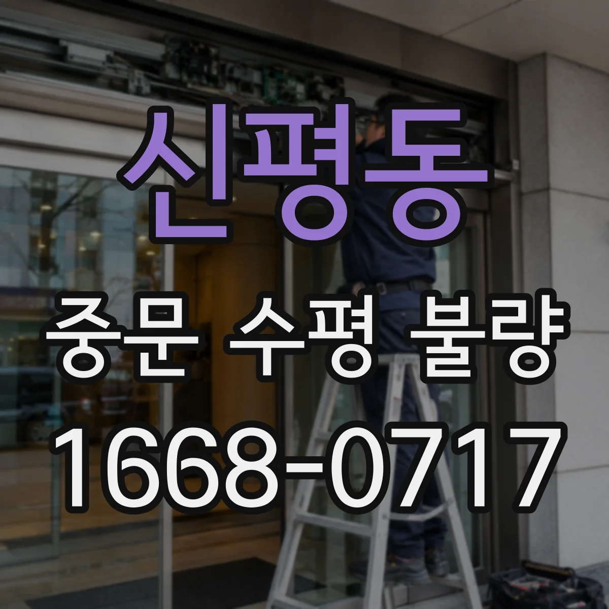 신평동 중문 수평 불량