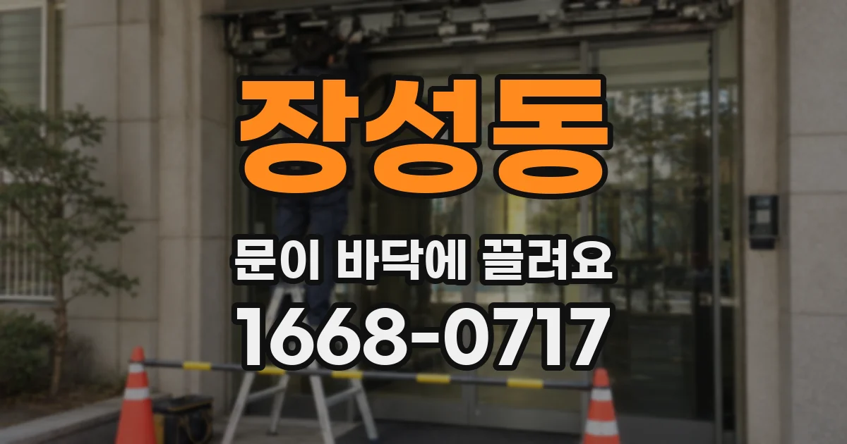 장성동 문이 바닥에 끌려요