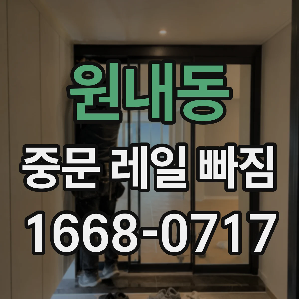 원내동 중문 레일 빠짐 계절 변화로 헐거워질 수 있을까