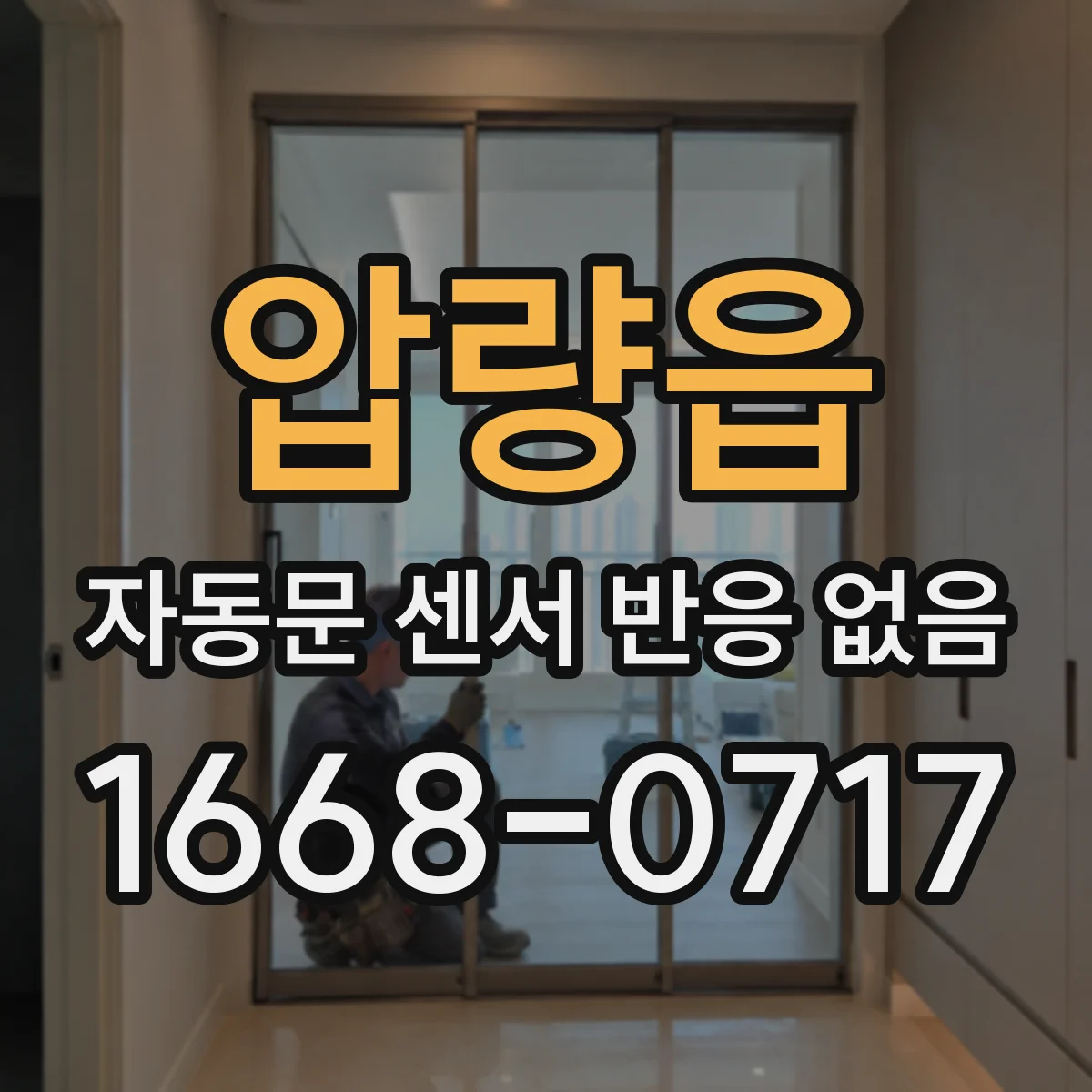 압량읍 자동문 센서 반응 없음