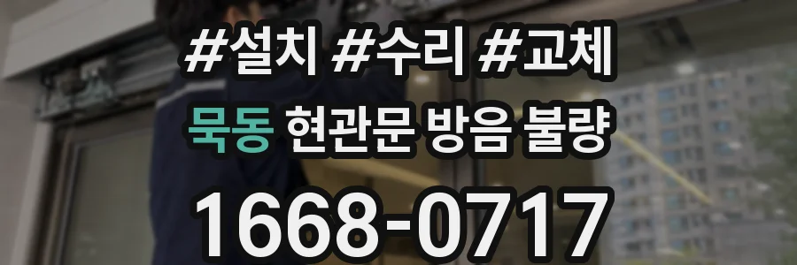 묵동 현관문 방음 불량