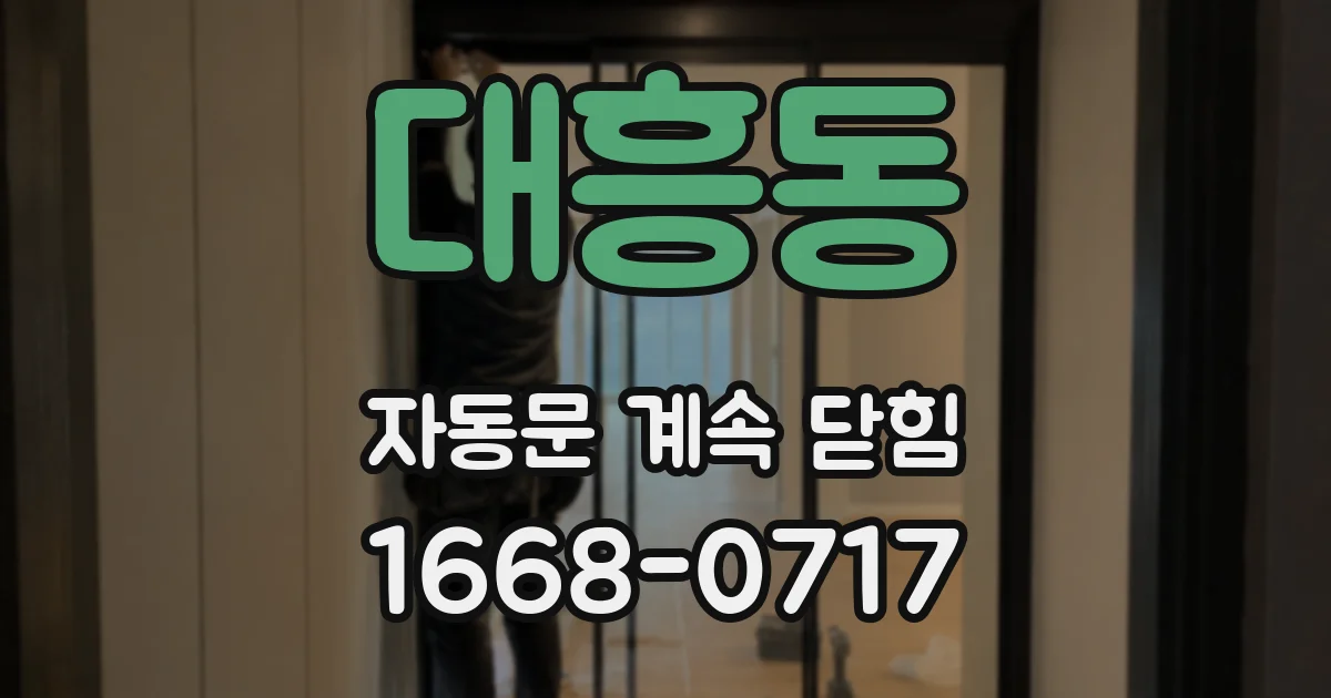 대흥동 자동문 계속 닫힘