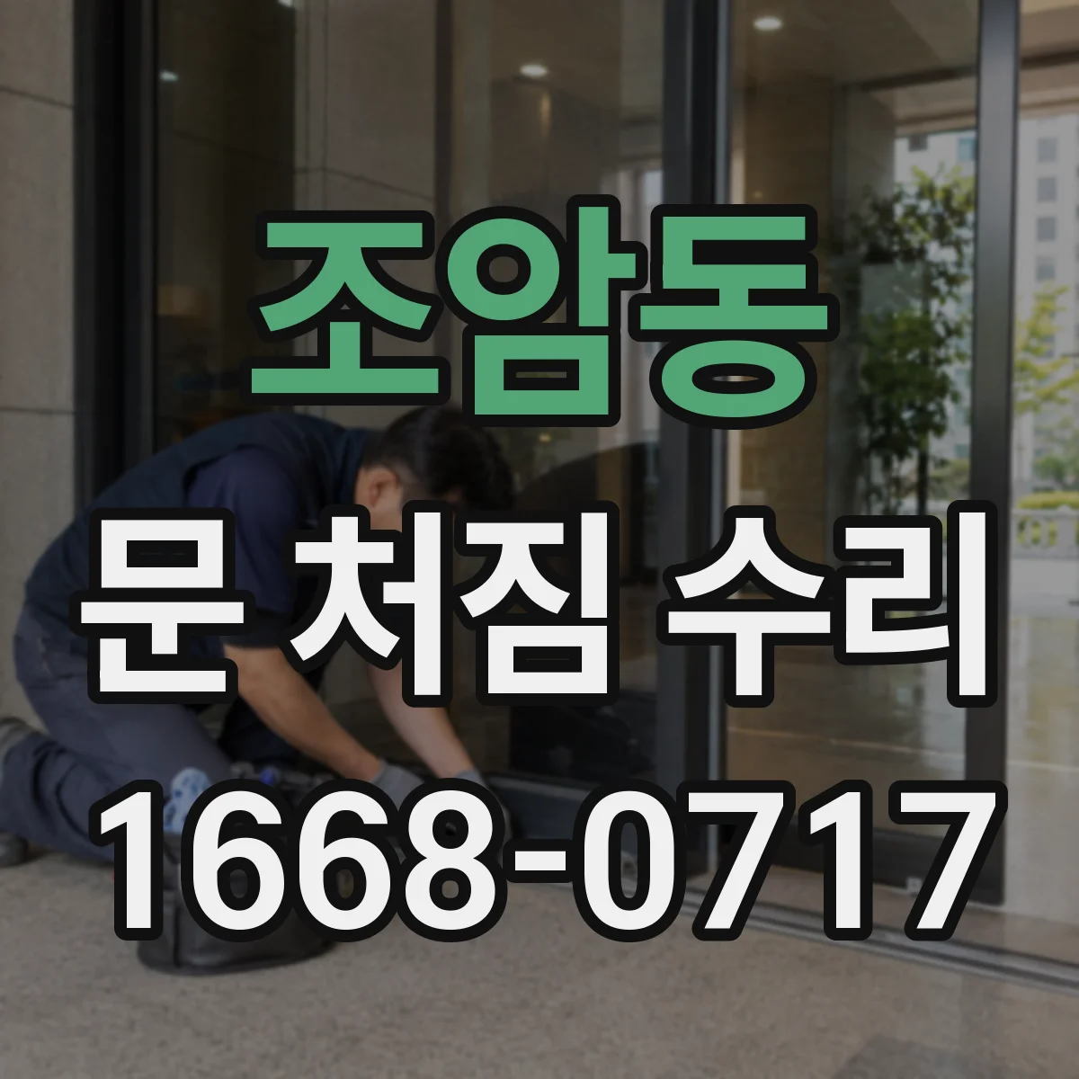 조암동 문 처짐 수리