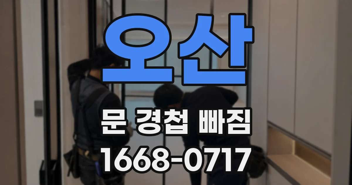 오산 문 경첩 빠짐