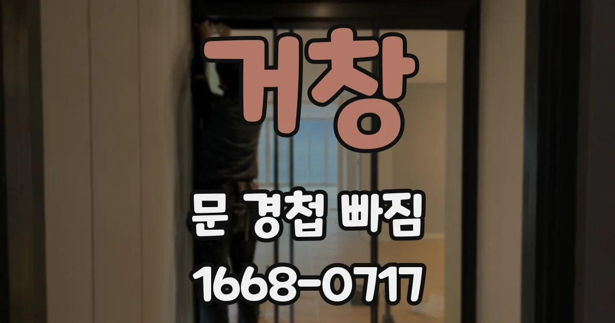 거창 문 경첩 빠짐