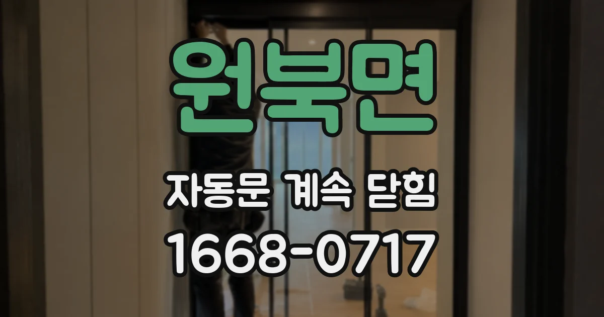 원북면 자동문 계속 닫힘