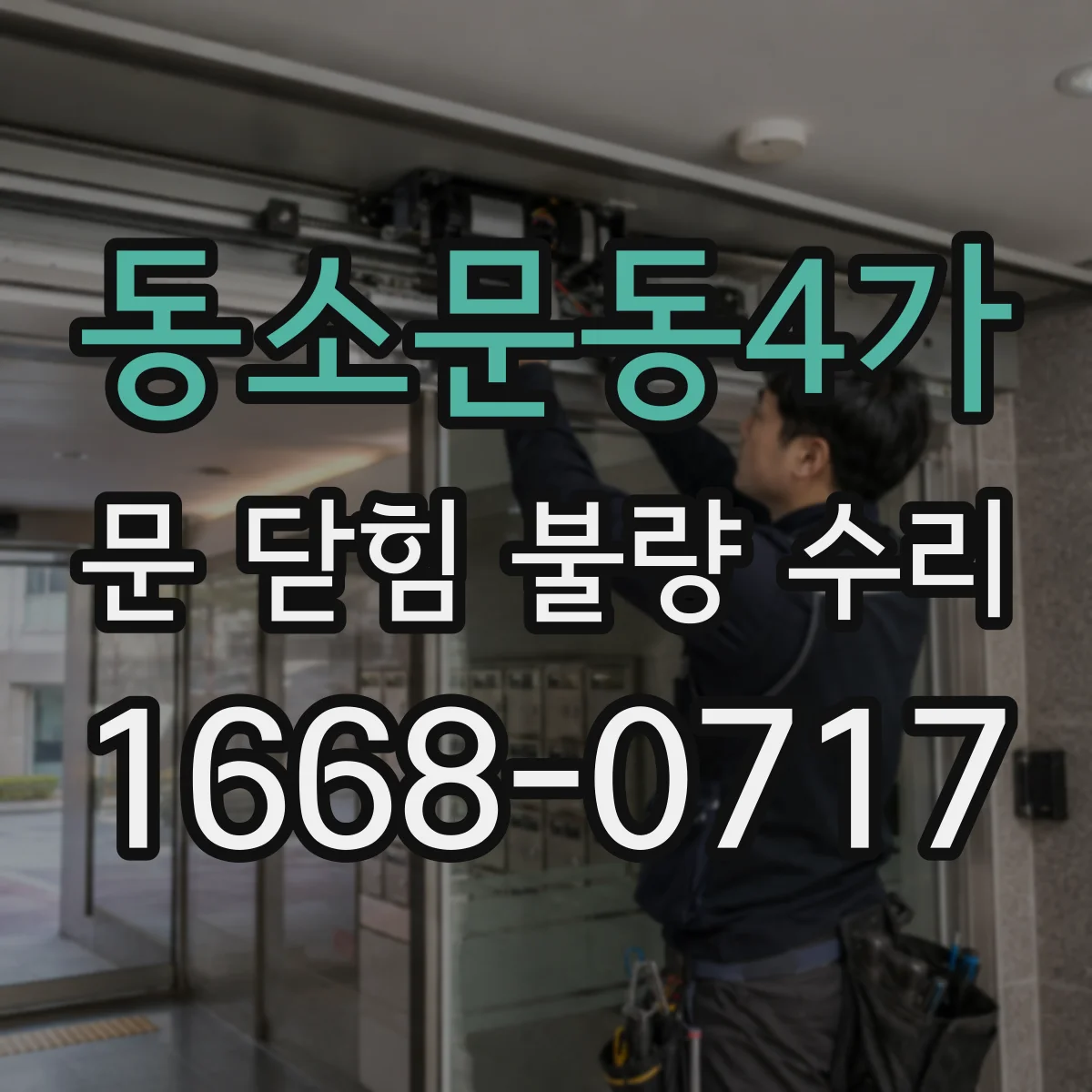 동소문동4가 문 닫힘 불량 수리