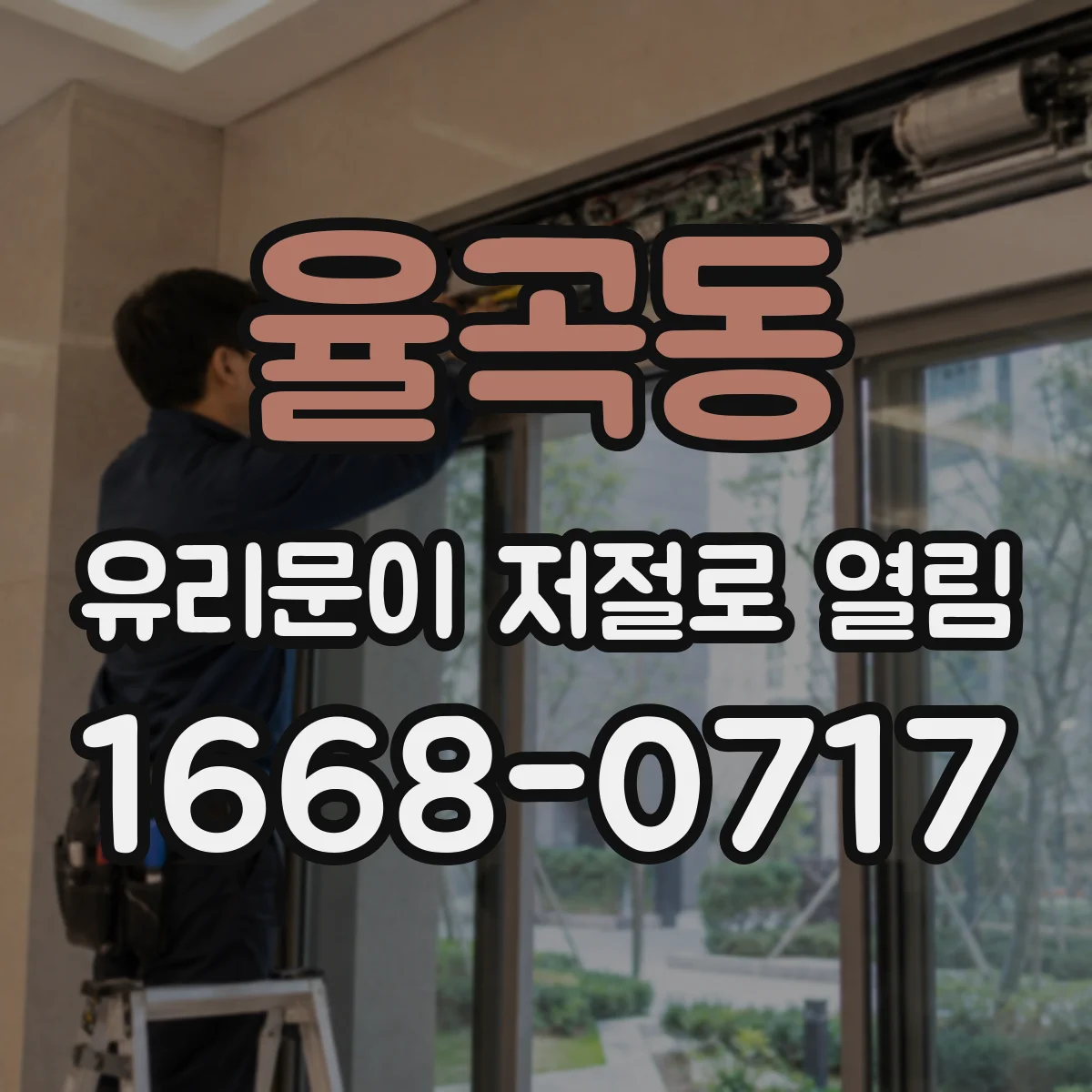 율곡동 유리문이 저절로 열림