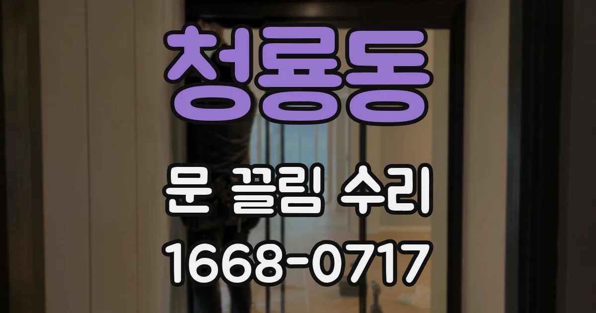 청룡동 문 끌림 수리