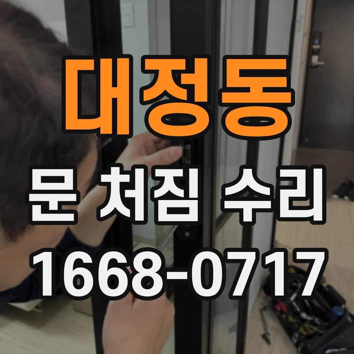 대정동 문 처짐 수리