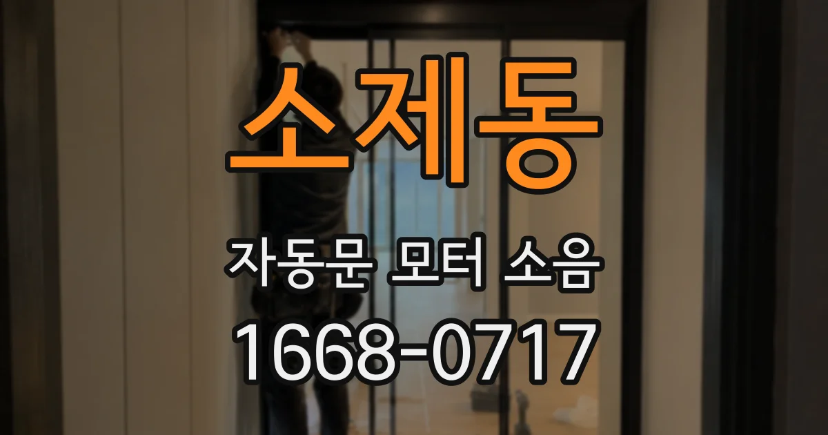 소제동 자동문 모터 소음