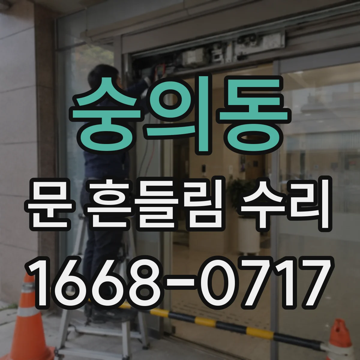 숭의동 문 흔들림 수리