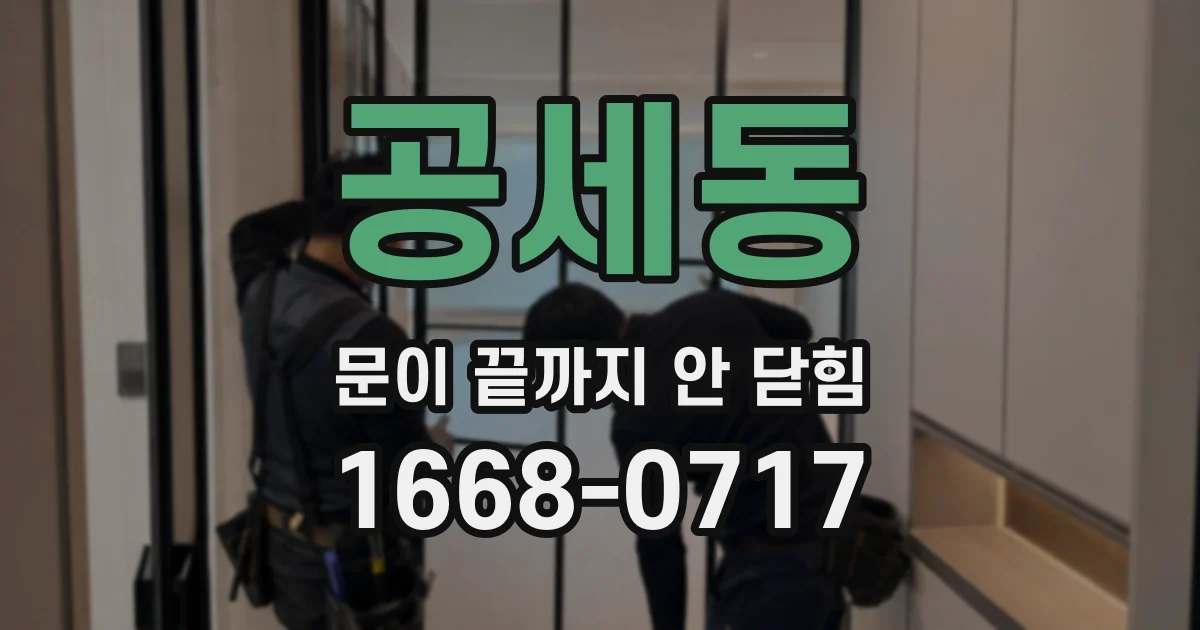 공세동 문이 끝까지 안 닫힘