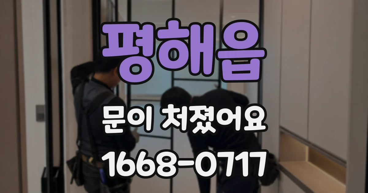 평해읍 문이 처졌어요