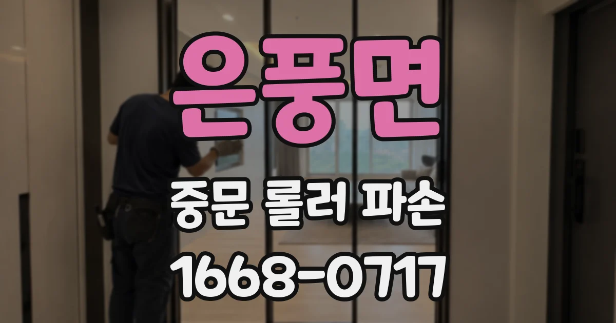 은풍면 중문 롤러 파손