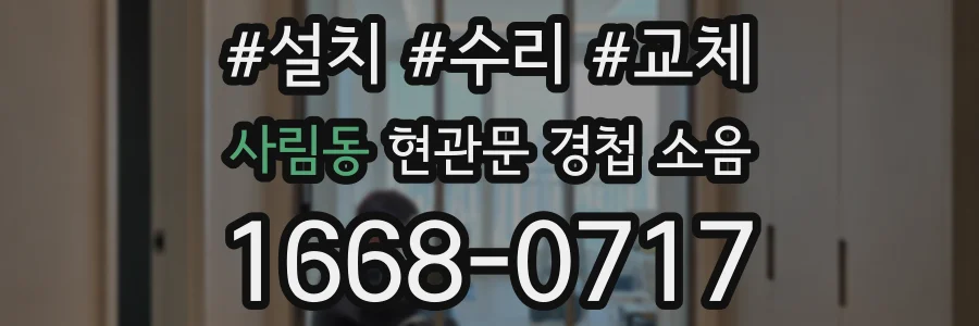 사림동 현관문 경첩 소음