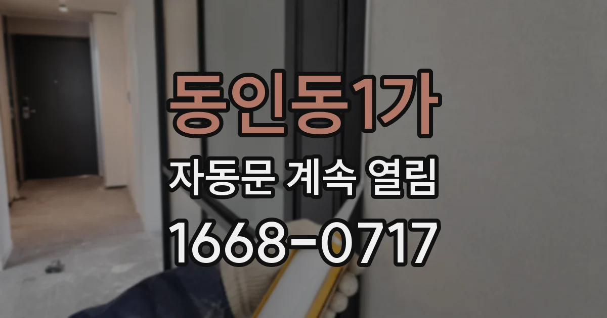 동인동1가 자동문 계속 열림
