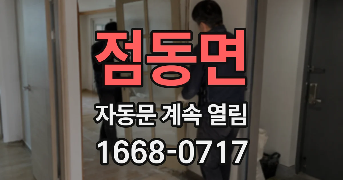 점동면 자동문 계속 열림