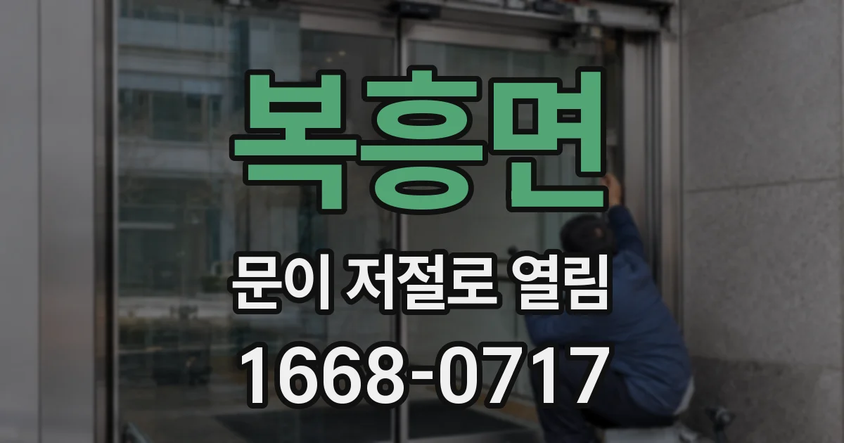 복흥면 문이 저절로 열림