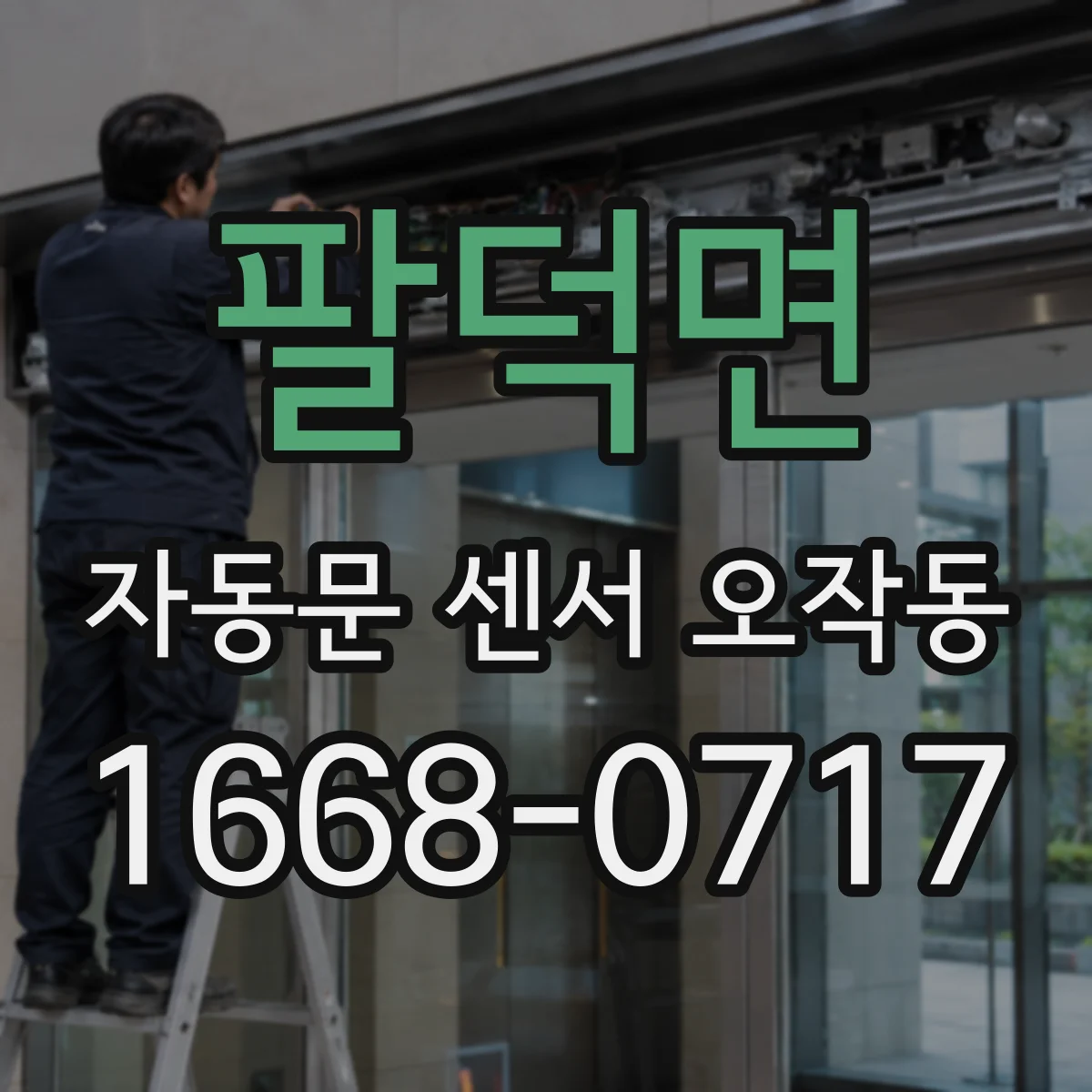 팔덕면 자동문 센서 오작동