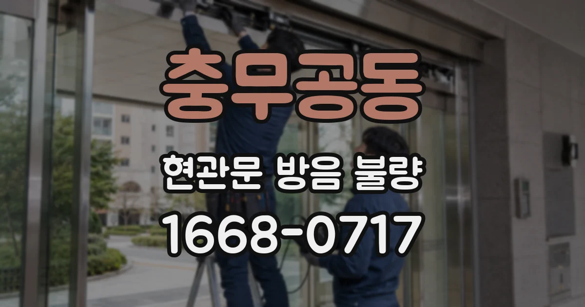 충무공동 현관문 방음 불량