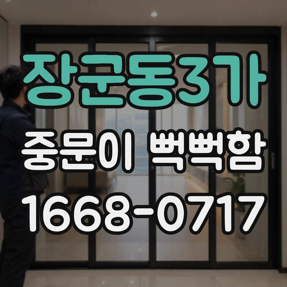 장군동3가 중문이 뻑뻑함