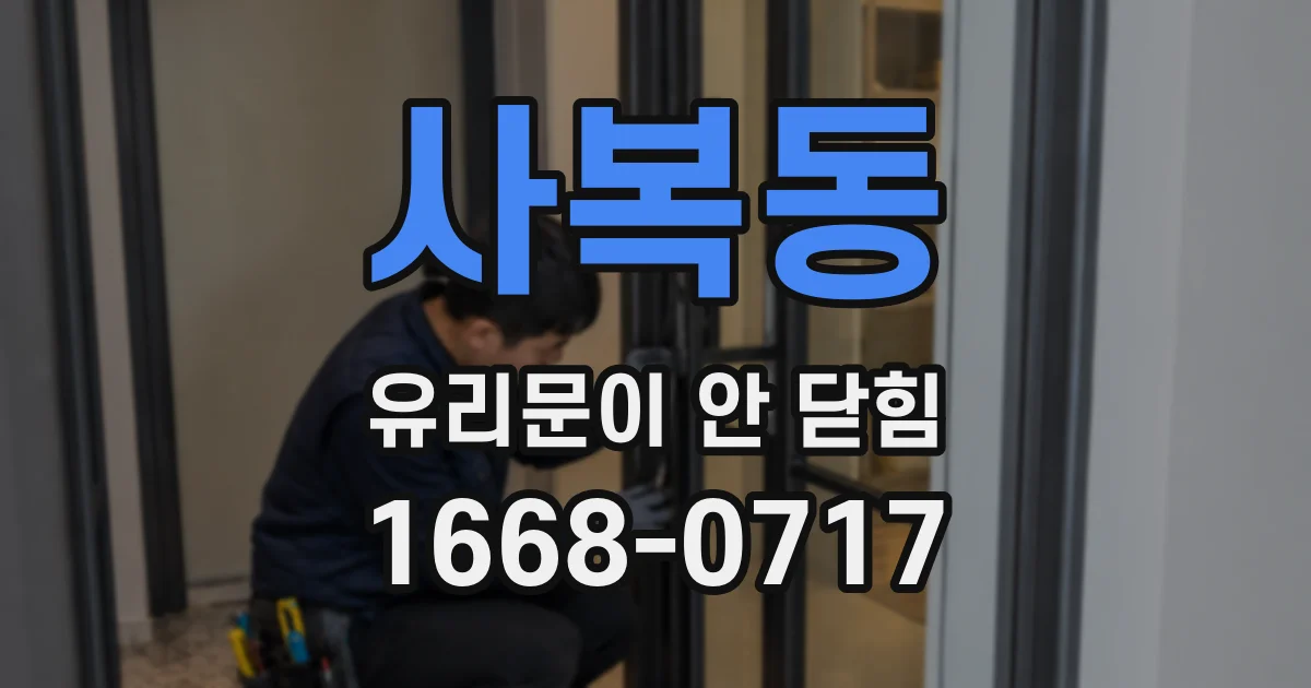 사복동 유리문이 안 닫힘