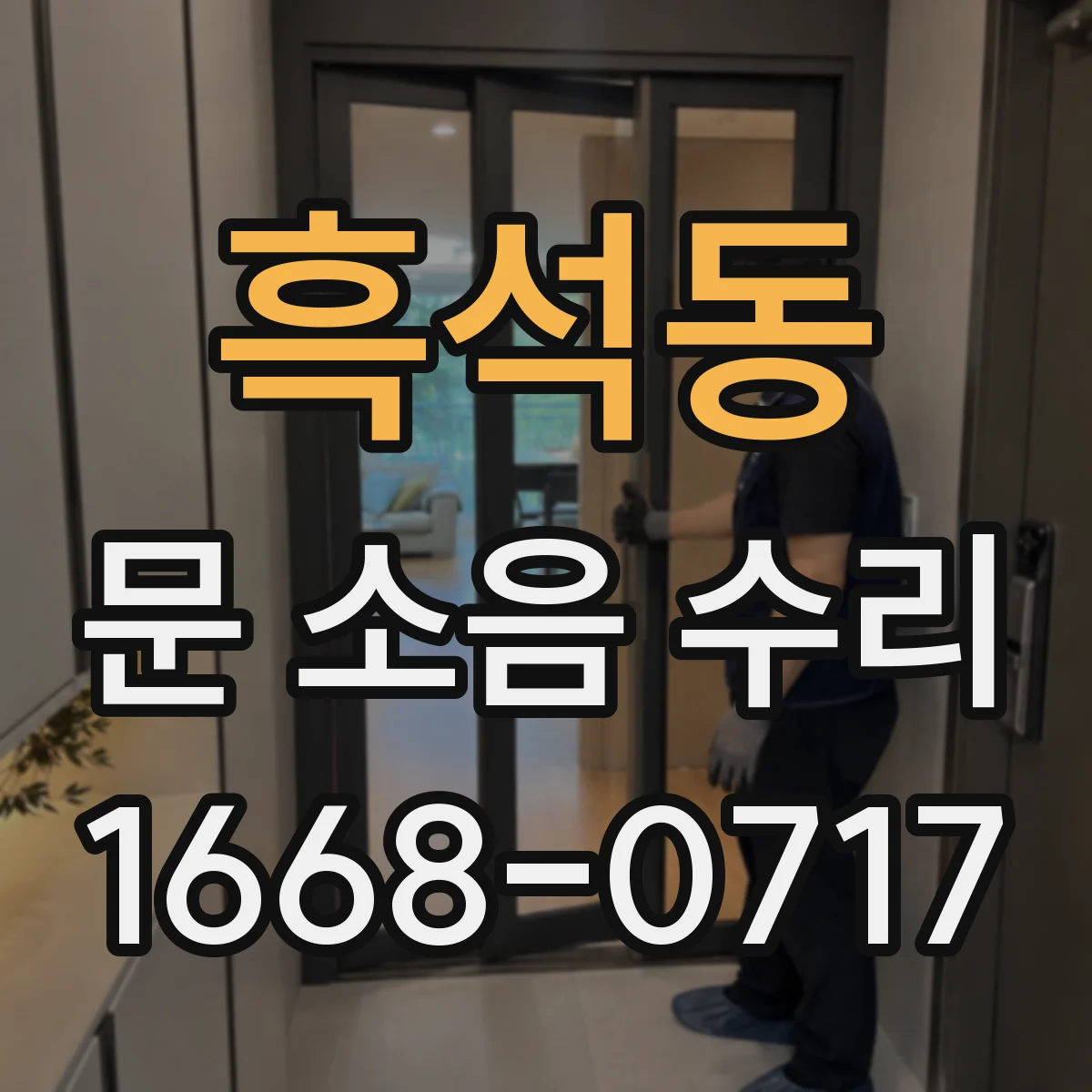흑석동 문 소음 수리 도어클로저 댐핑 패킹 점검으로 잡음 완화