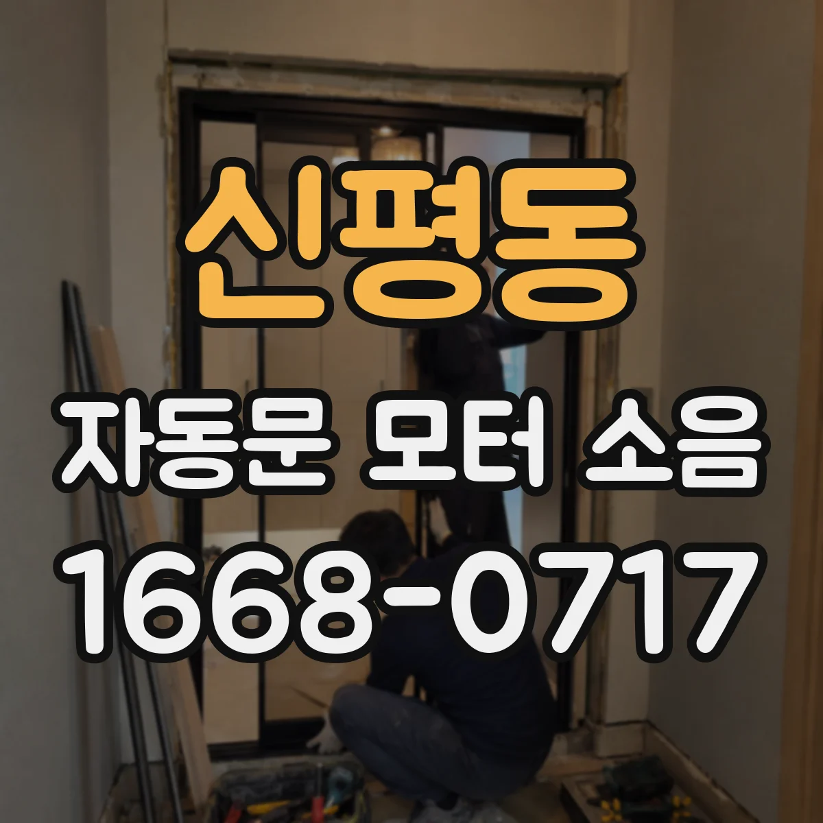 신평동 자동문 모터 소음