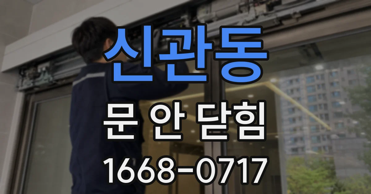 신관동 문 안 닫힘