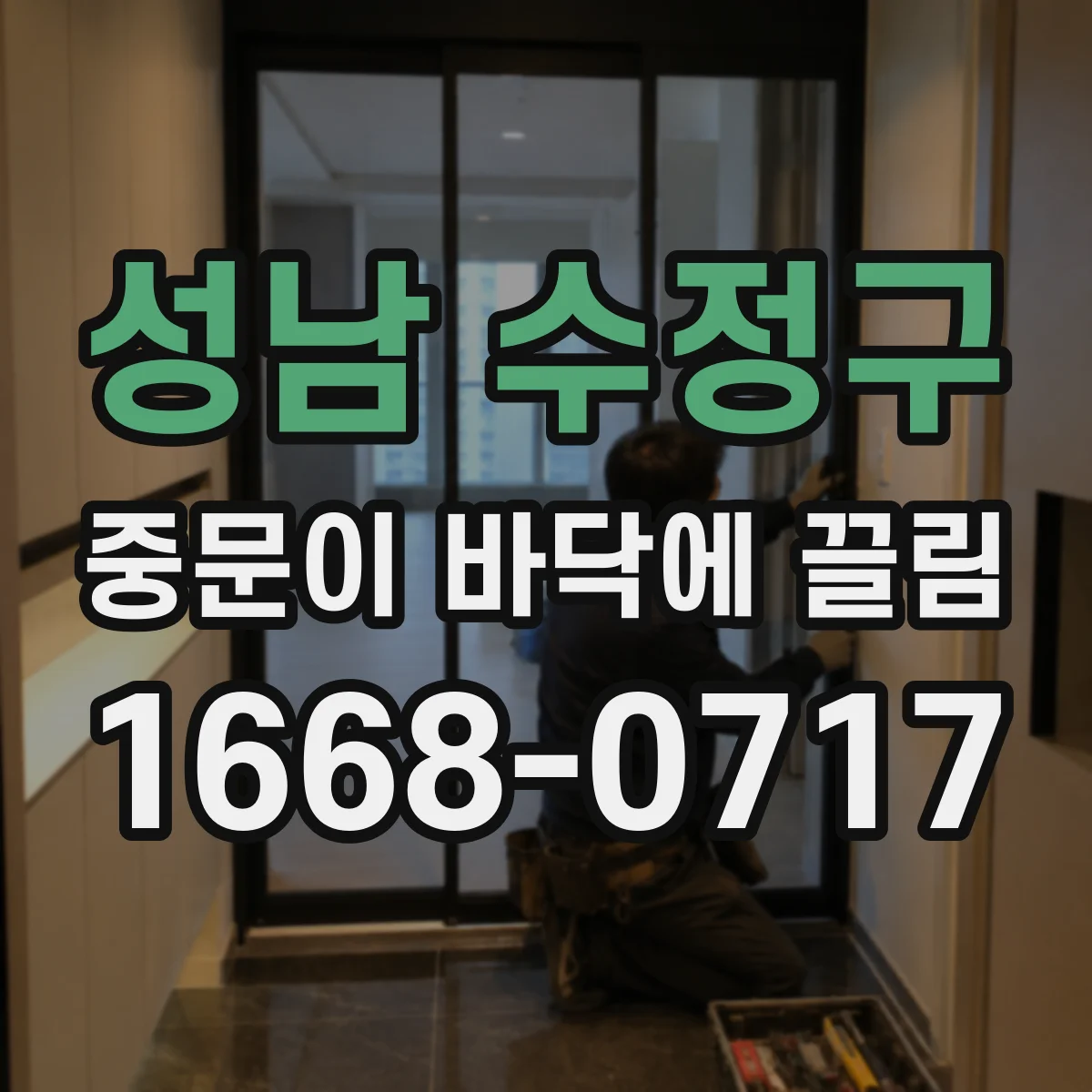 성남 수정구 중문이 바닥에 끌림 이물 제거 후 문 높이 회복되는지 체크