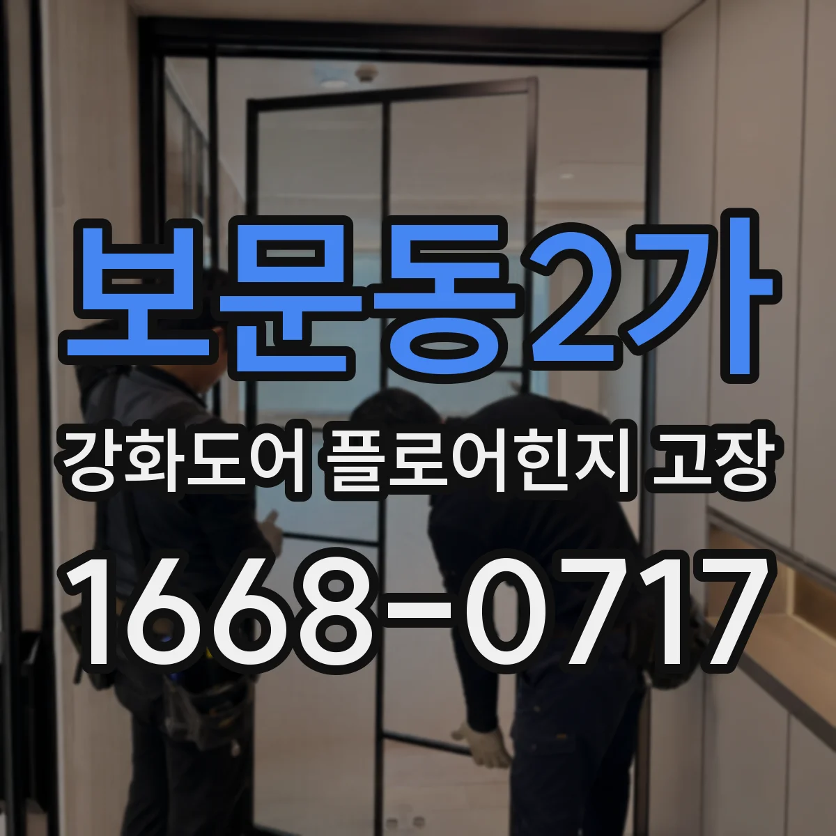 보문동2가 강화도어 플로어힌지 고장