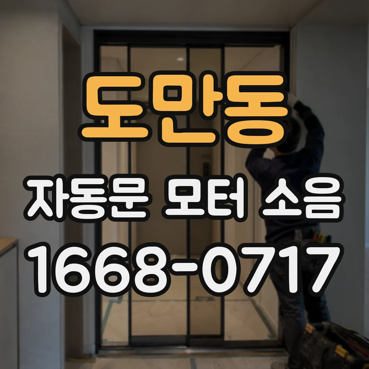 도만동 자동문 모터 소음