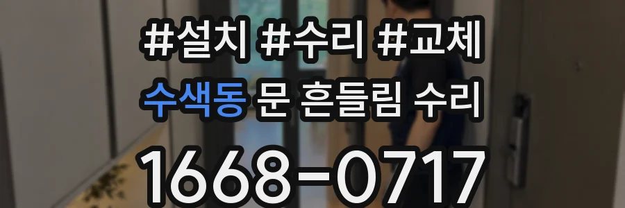 수색동 문 흔들림 수리