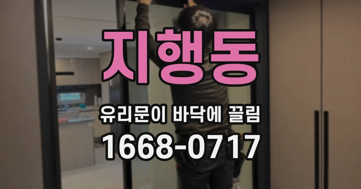 지행동 유리문이 바닥에 끌림