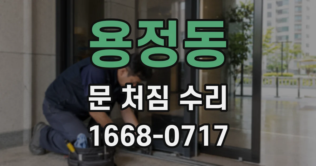 용정동 문 처짐 수리