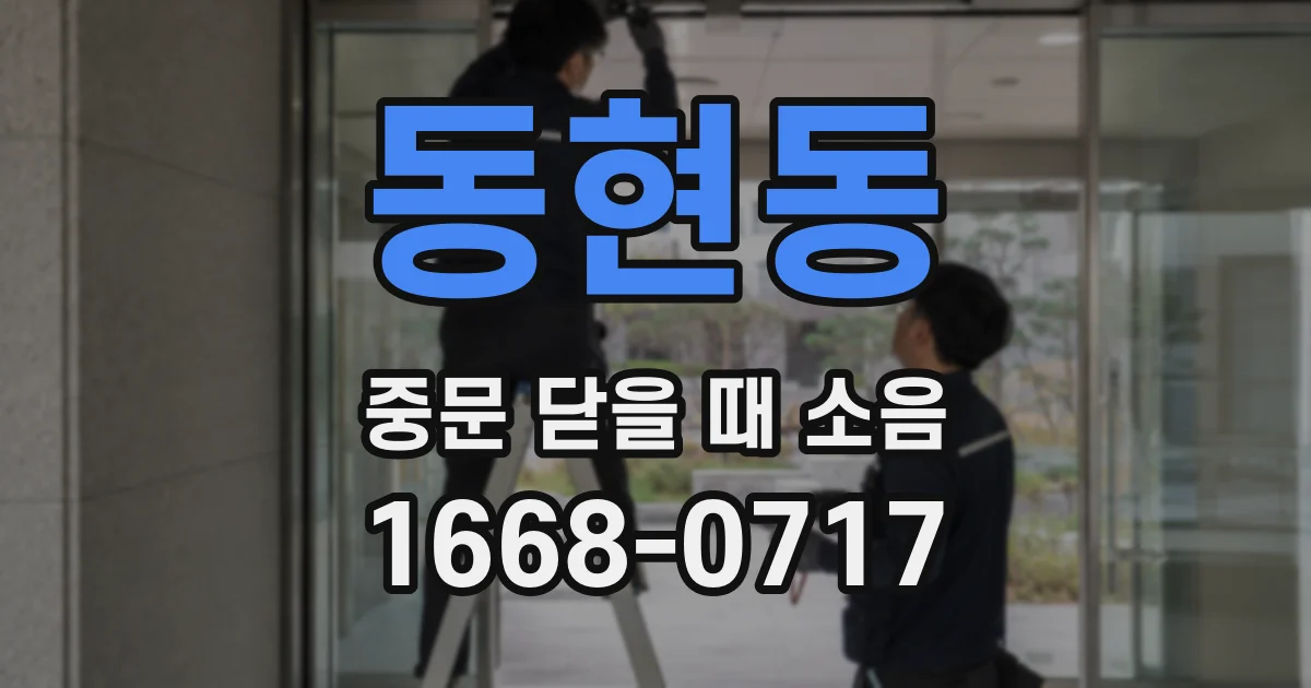 동현동 중문 닫을 때 소음