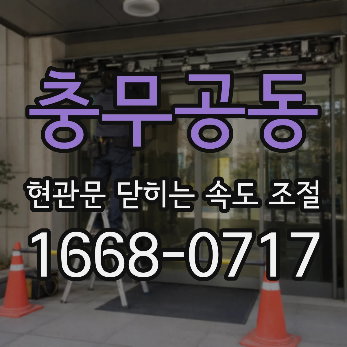 충무공동 현관문 닫히는 속도 조절